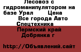 Лесовоз с гидроманипулятором на базе Урал 375 › Цена ­ 600 000 - Все города Авто » Спецтехника   . Пермский край,Добрянка г.